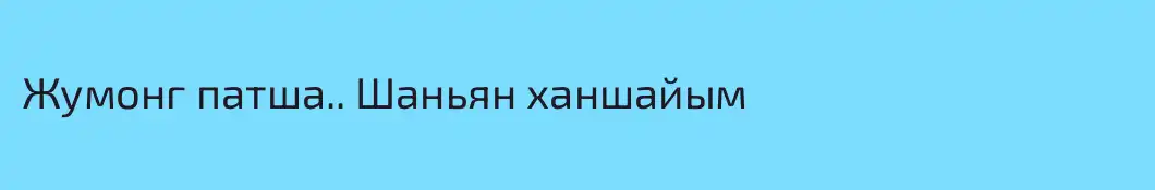 Жумонг патша.. Шаньян ханшайым 